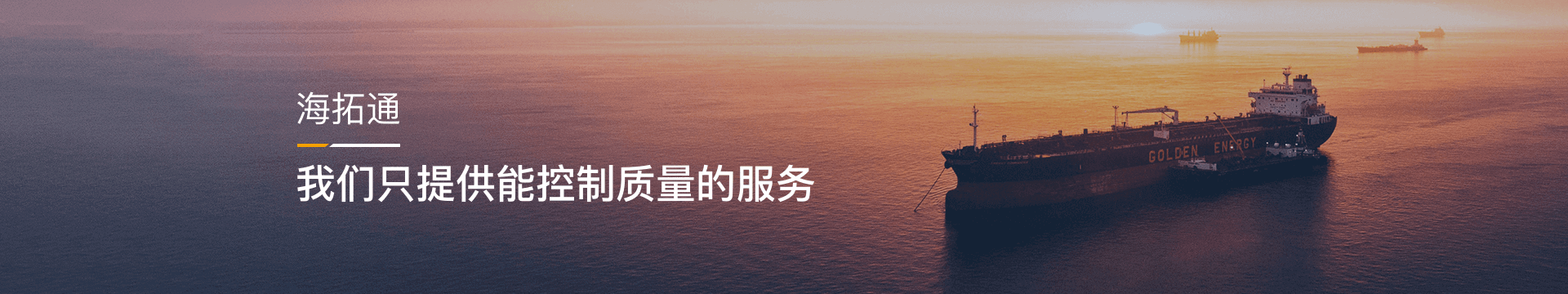 海拓通 - 我们只提供能控制质量的服务